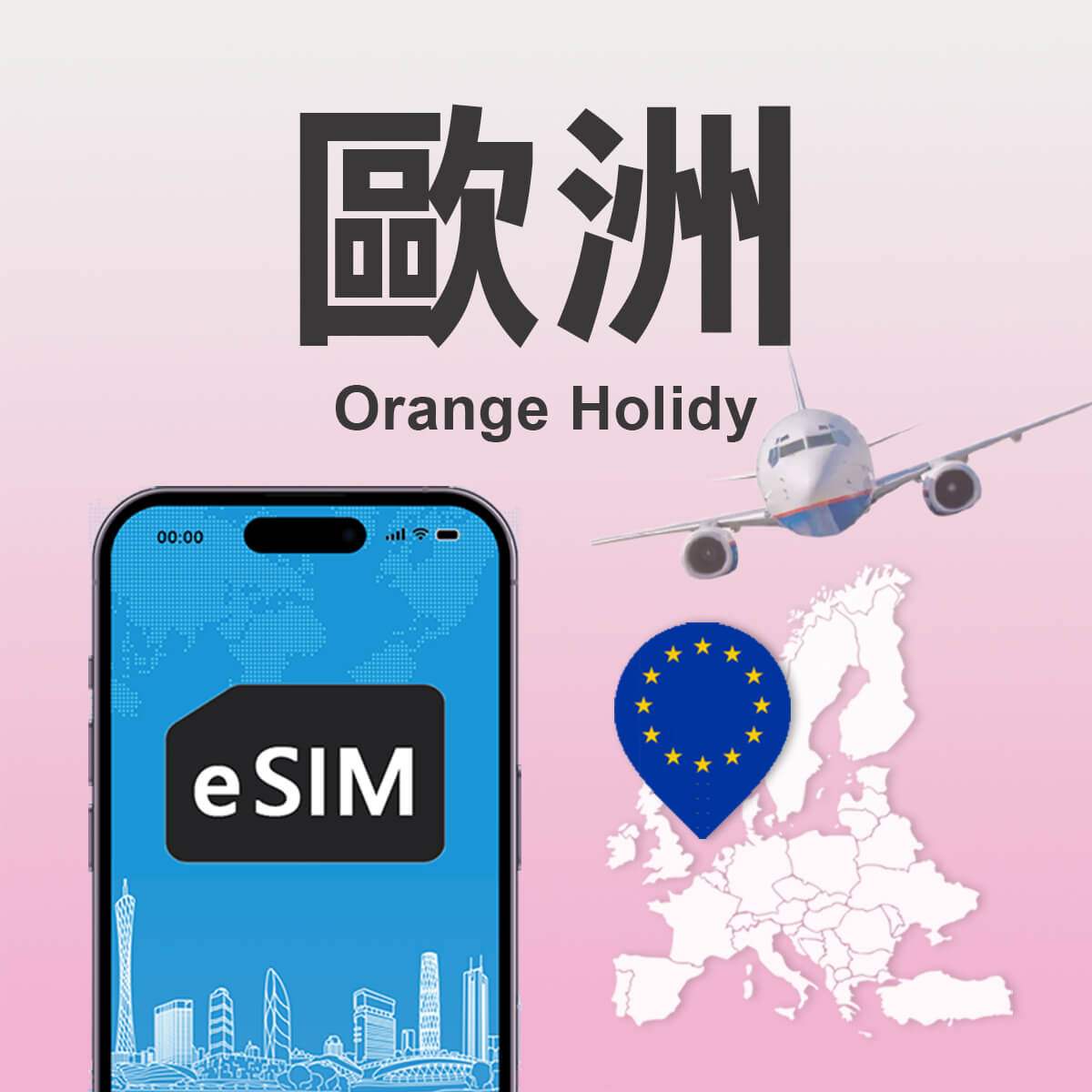 【歐洲Orange Holiday eSIM】原裝高速上網及免費通話eSIM