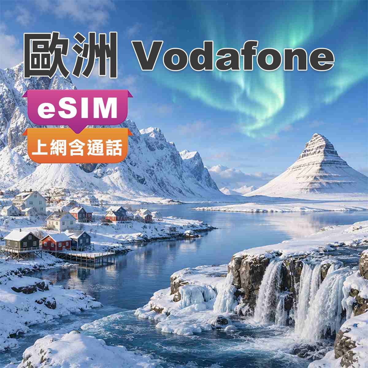 歐洲eSIM｜原裝Vodafone｜上網含通話