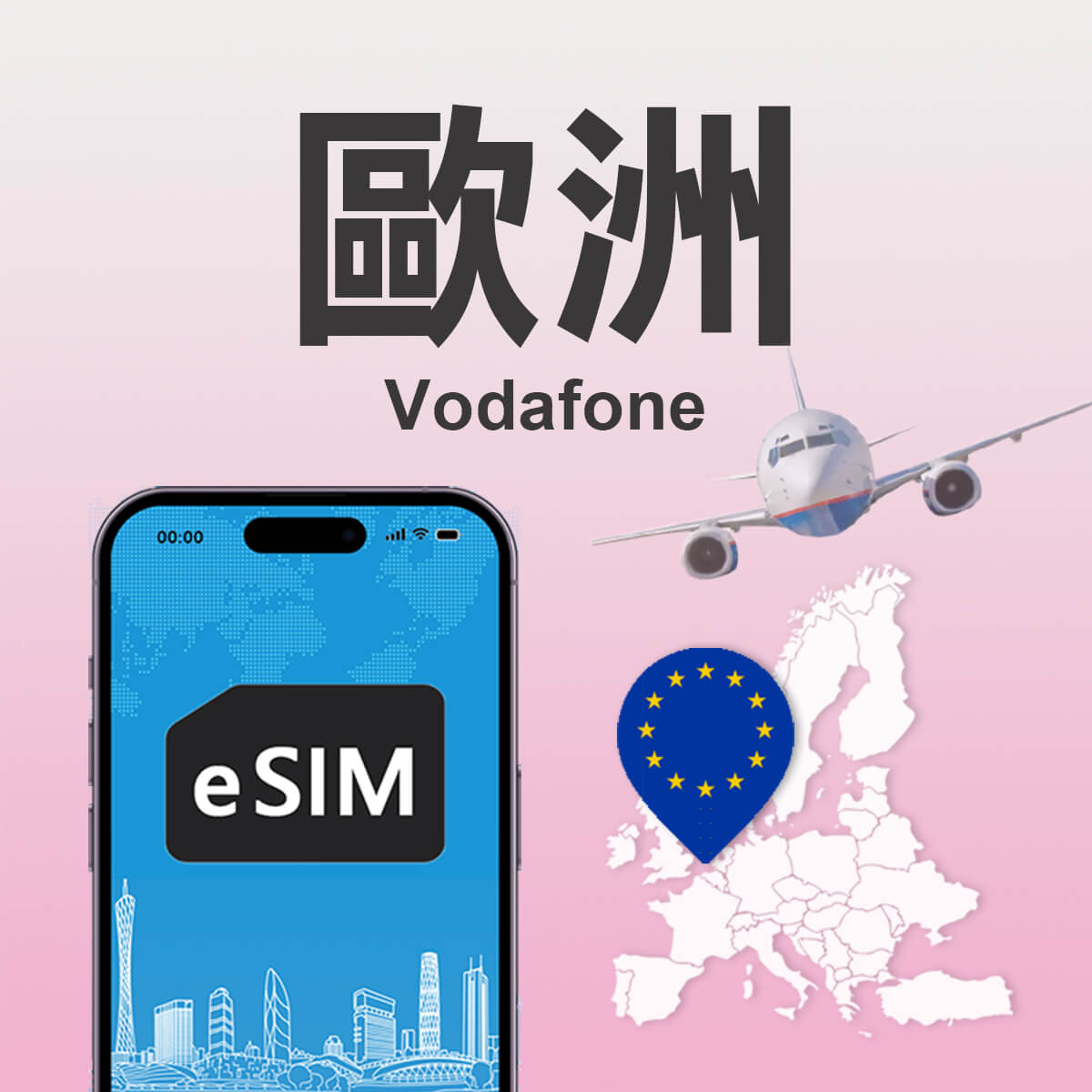 【歐洲Vodafone eSIM】原裝高速上網及免費通話eSIM