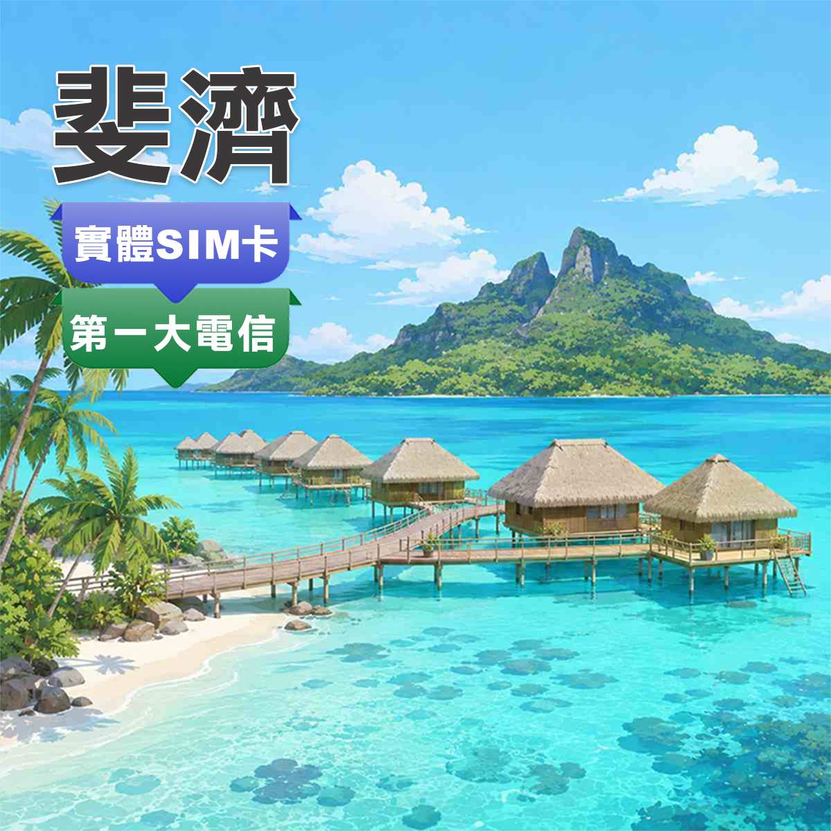 斐濟SIM卡｜Vodafone訊號網路｜高速上網