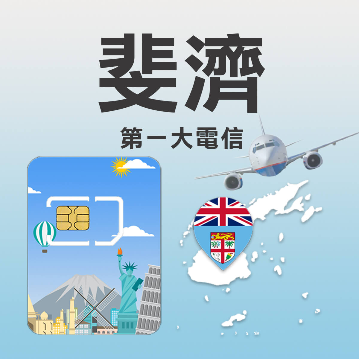 【斐濟上網卡】樂活渡假上網首選 高速上網SIM卡