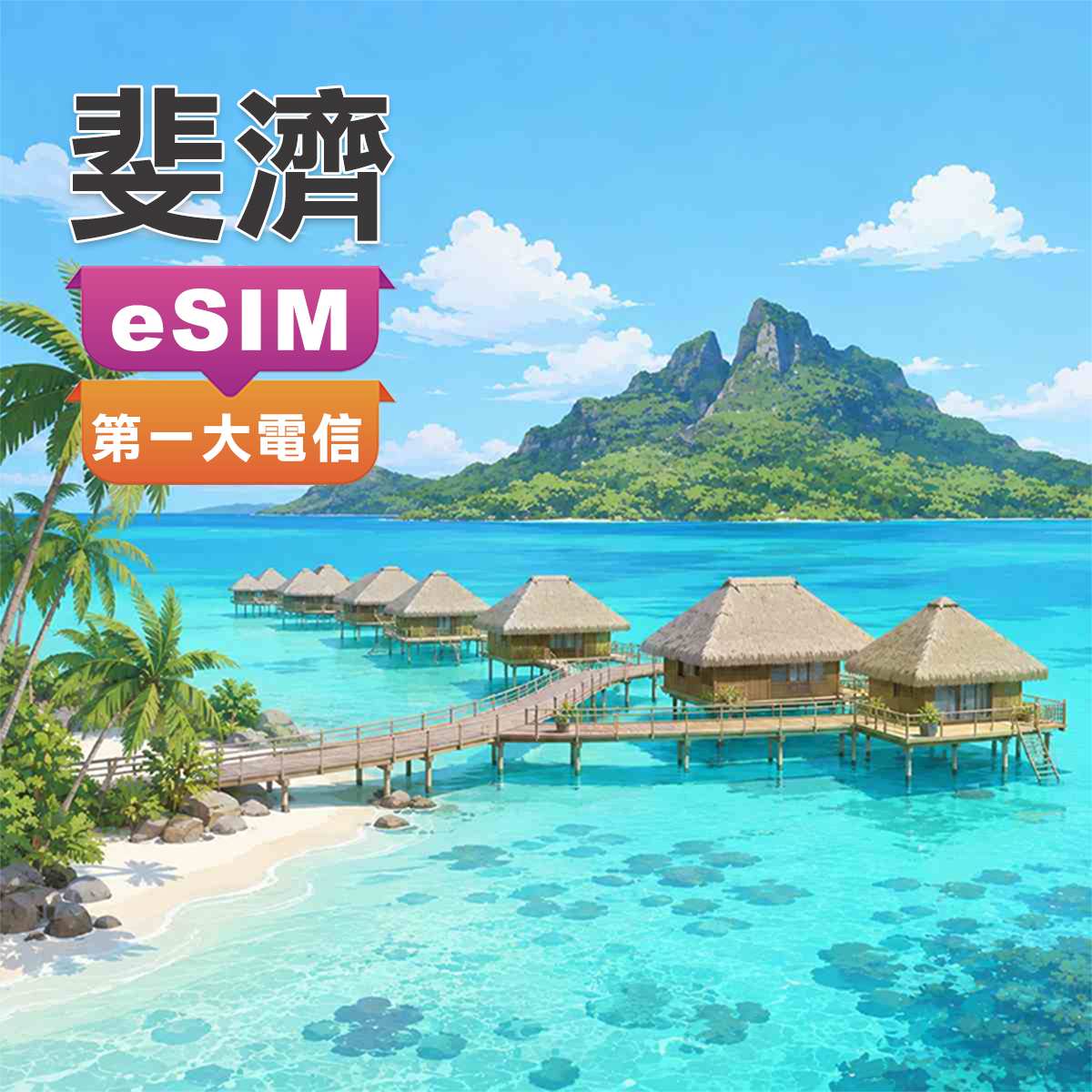 斐濟eSIM｜Vodafone訊號網路｜高速上網
