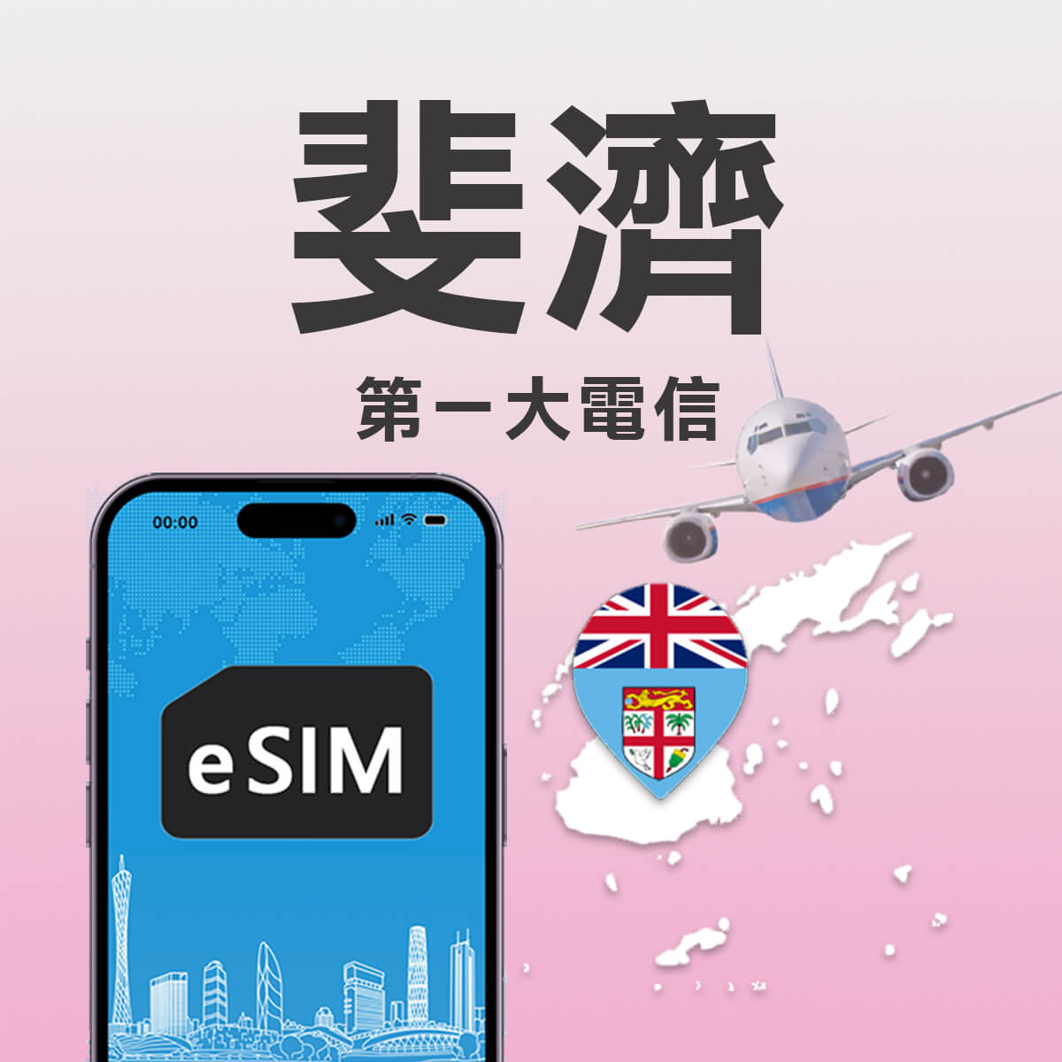 【斐濟上網eSIM】渡假旅遊 掃碼即用 高速eSIM上網