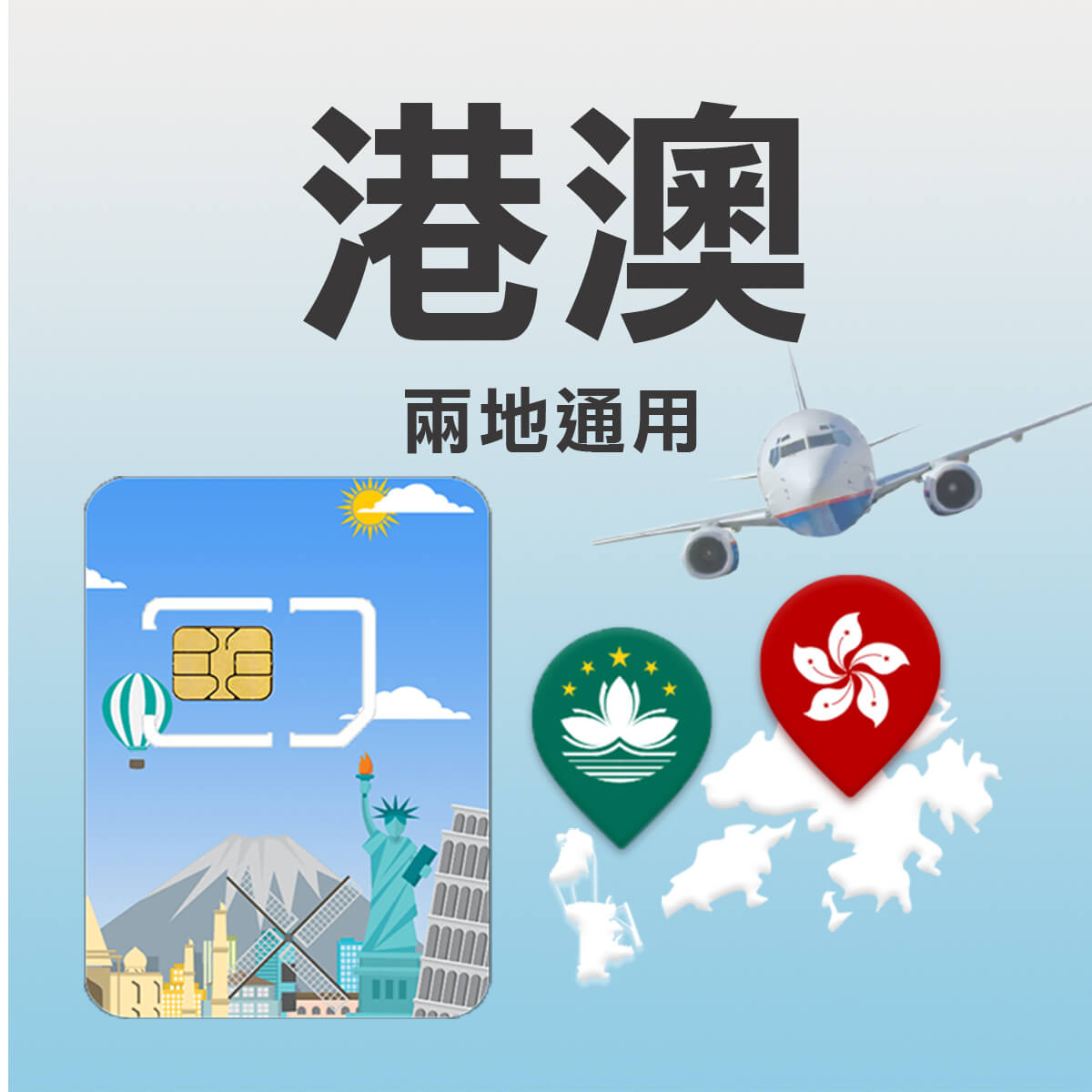 【港澳上網卡】香港、澳門 兩地通用，高速上網SIM卡