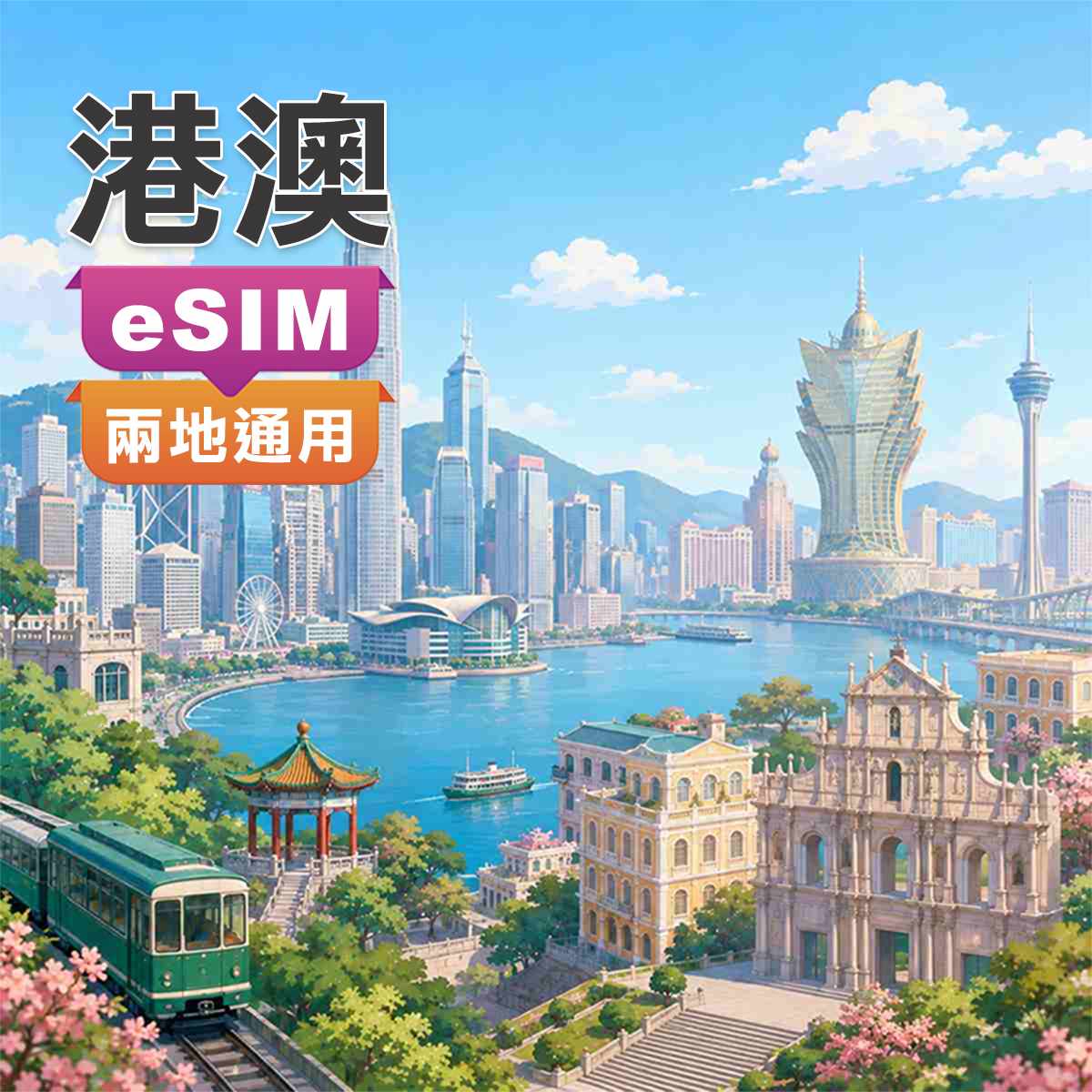 港澳eSIM｜香港 澳門 兩地通用｜上網吃到飽