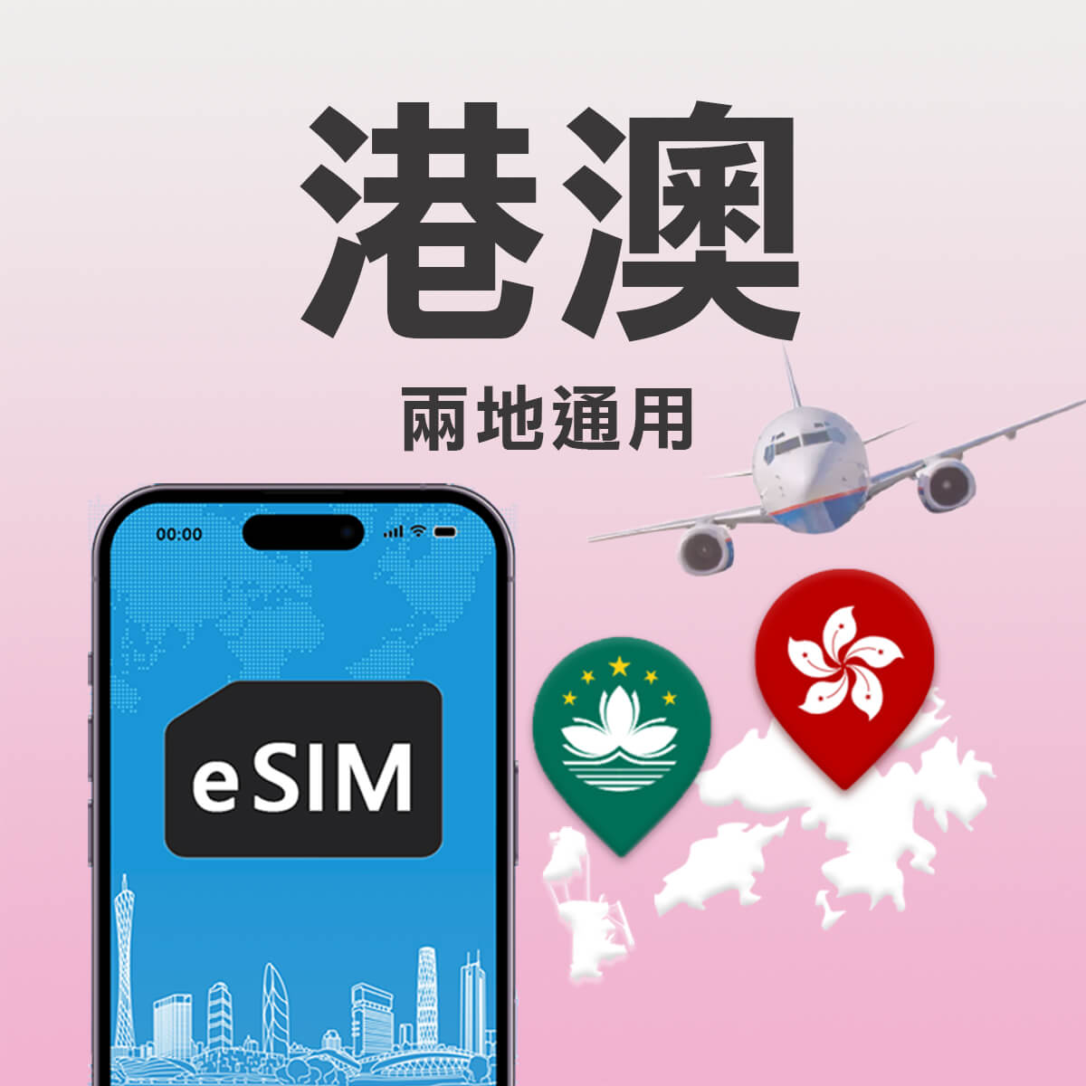 【港澳上網 eSIM】 香港 澳門 兩地通用 高速行動上網