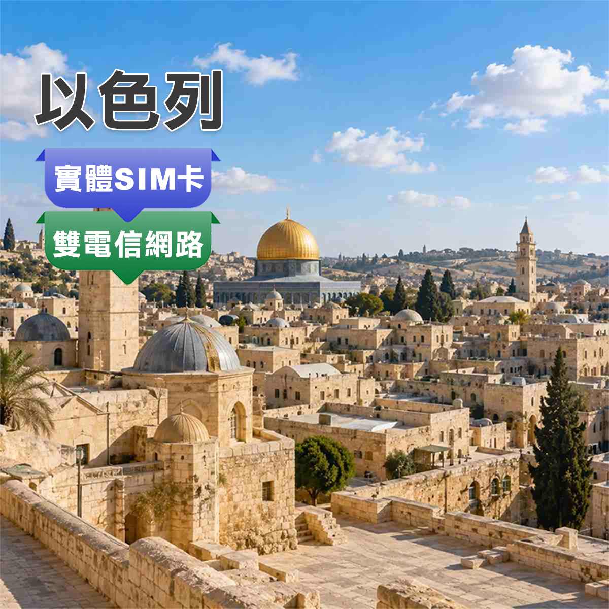以色列SIM卡｜雙電信Hot Mobile、Pelephone訊號｜高速上網
