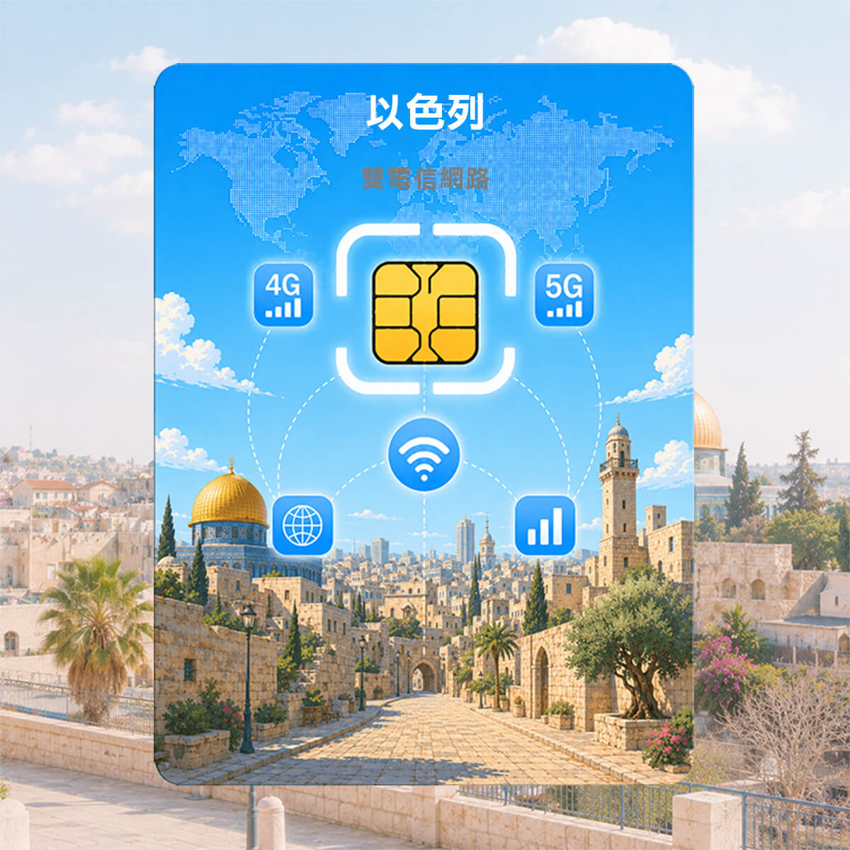 【以色列上網卡】雙電信Hot Mobile / Pelephone高速行動網路