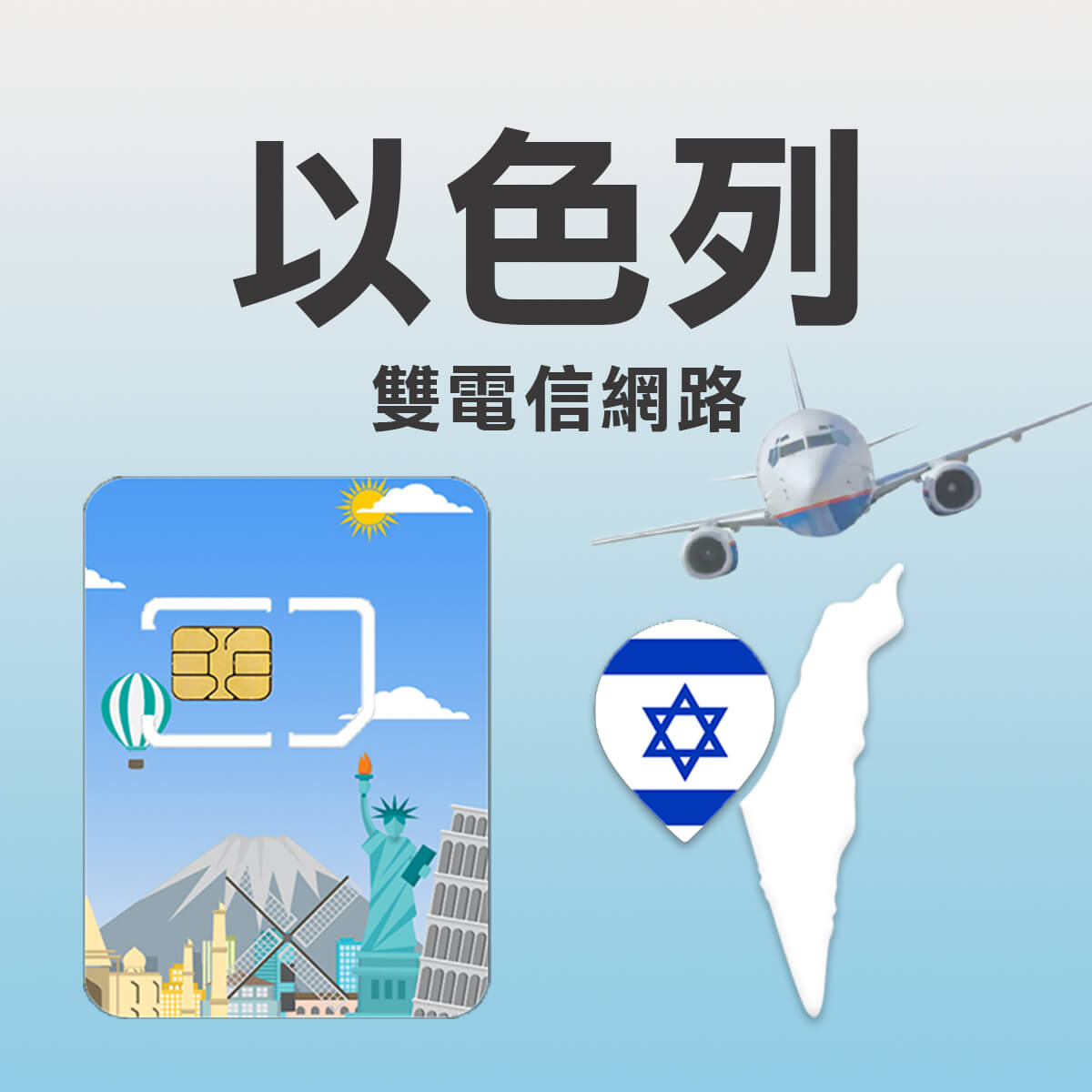 【以色列上網卡】雙電信Hot Mobile / Pelephone高速行動網路