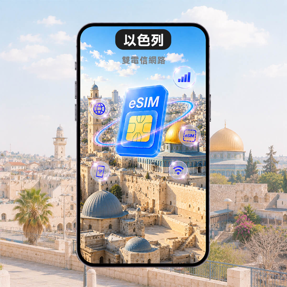 【以色列上網eSIM】雙電信Hot Mobile / Pelephone 高速eSIM上網