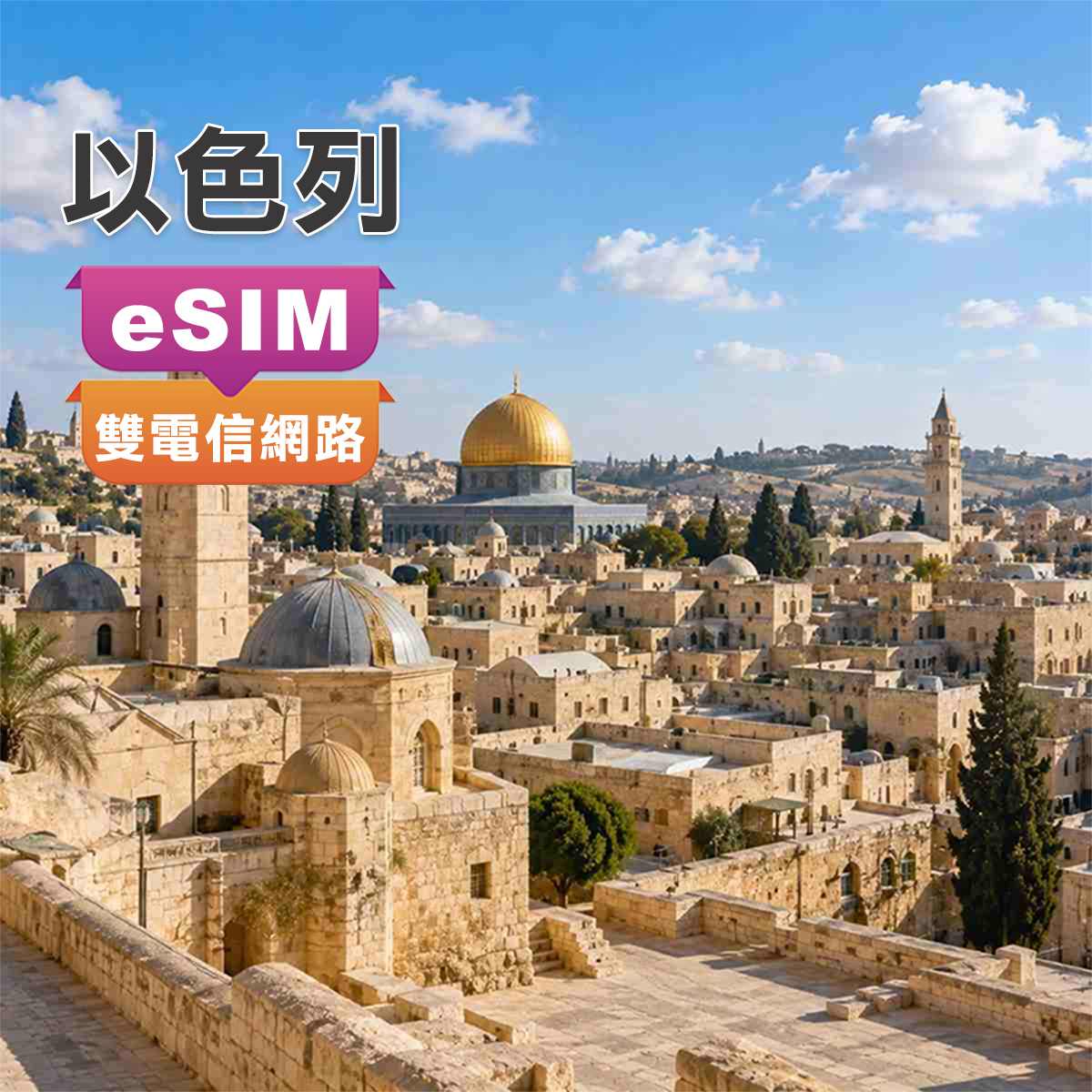 以色列eSIM｜雙電信Hot Mobile、Pelephone訊號｜高速上網