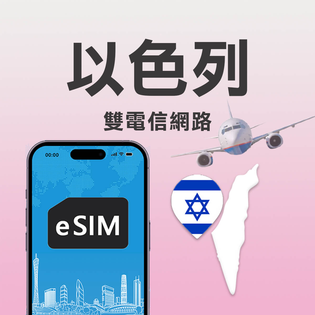【以色列上網eSIM】雙電信Hot Mobile / Pelephone 高速eSIM上網