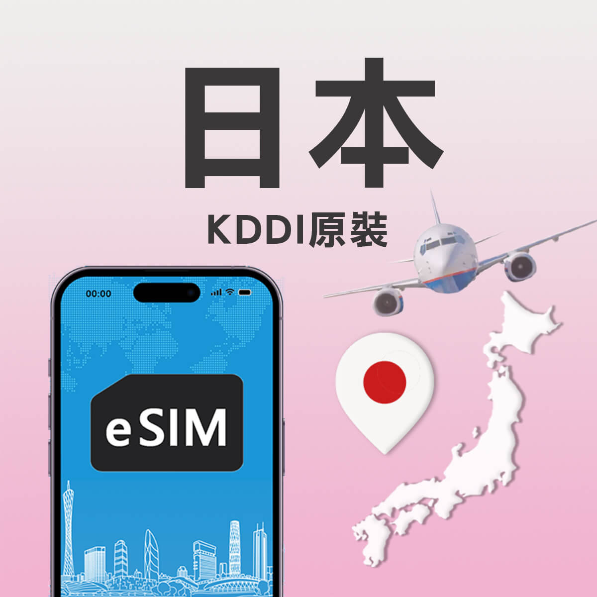 【日本KDDI原生上網 eSIM】KDDI原生網路 5G高速上網