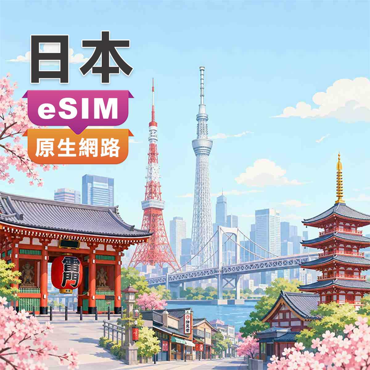日本eSIM｜SoftBank、IIJ(docomo)原生網路｜上網吃到飽