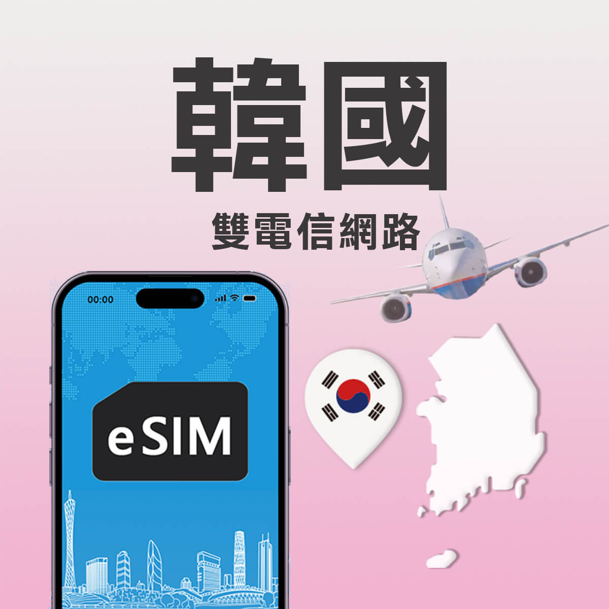 【韓國雙電信上網 eSIM】雙電信 訊號網路任選 高速上網