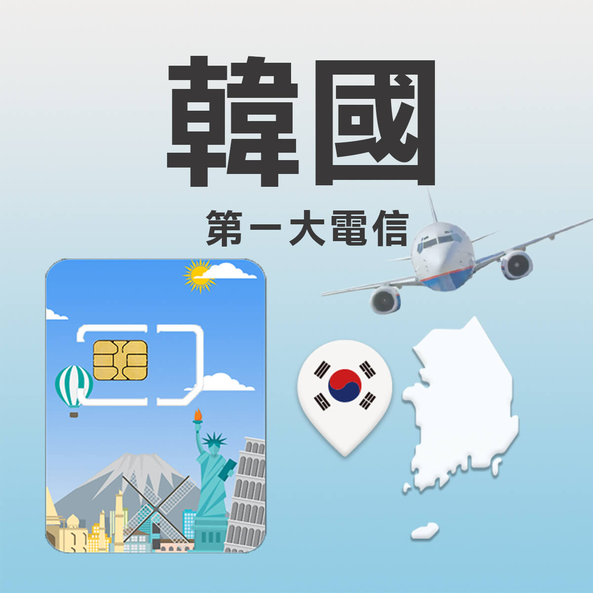 【韓國上網卡】第一大電信SKT 訊號網路 高速上網SIM卡