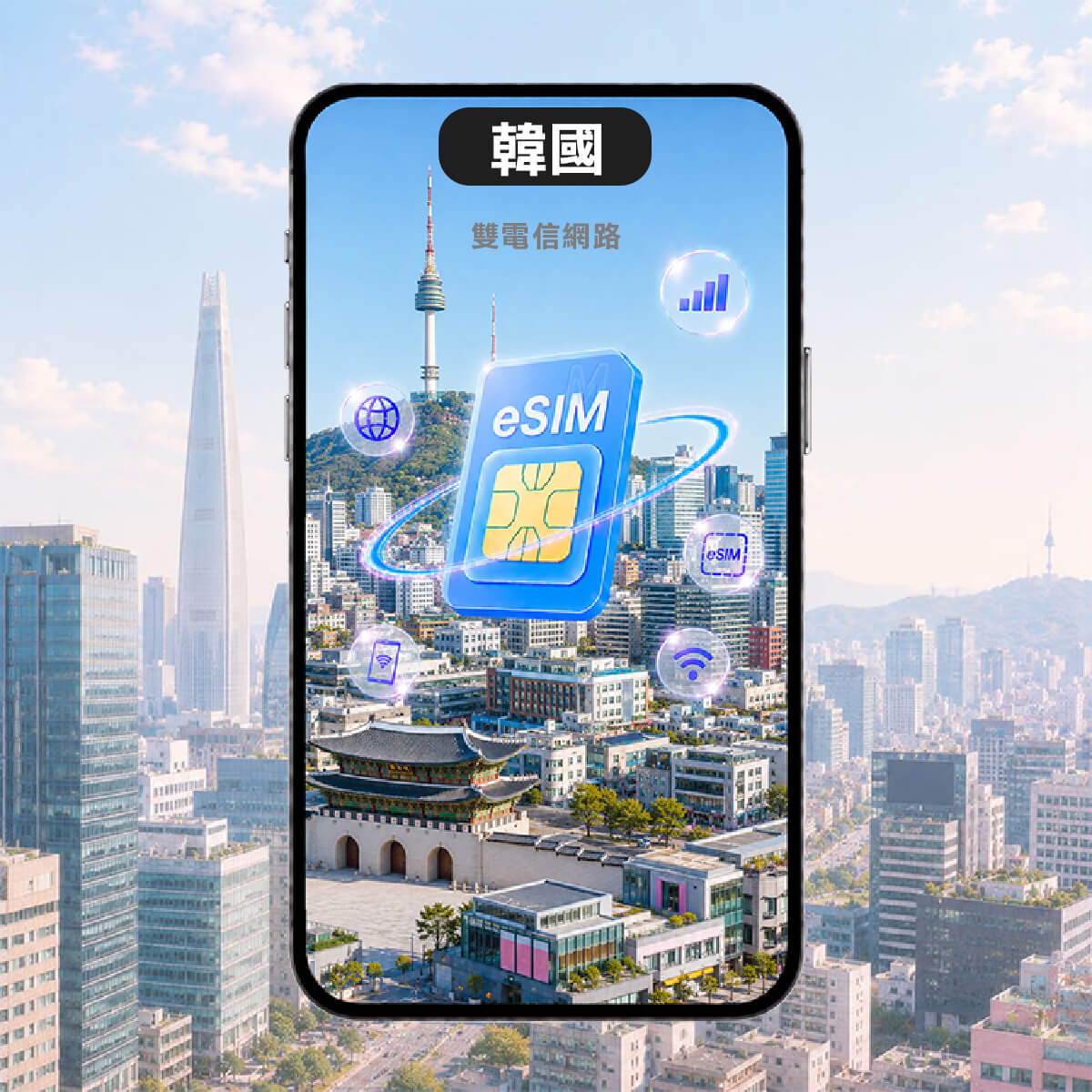 【韓國雙電信上網 eSIM】雙電信 訊號網路任選 高速上網