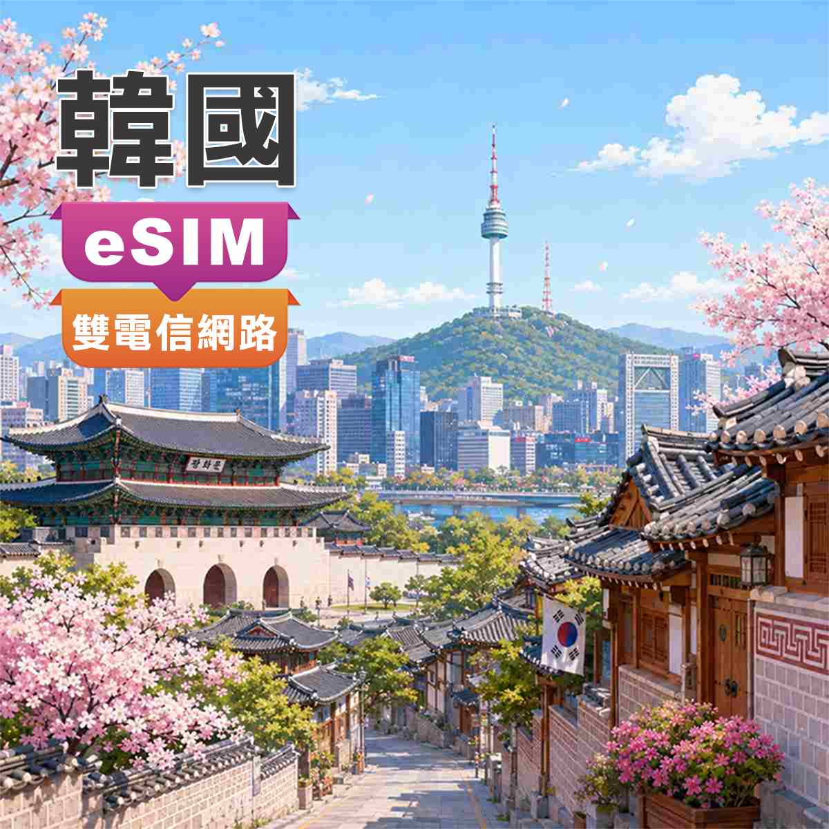 韓國eSIM｜雙電信SKT、LG網路｜上網吃到飽