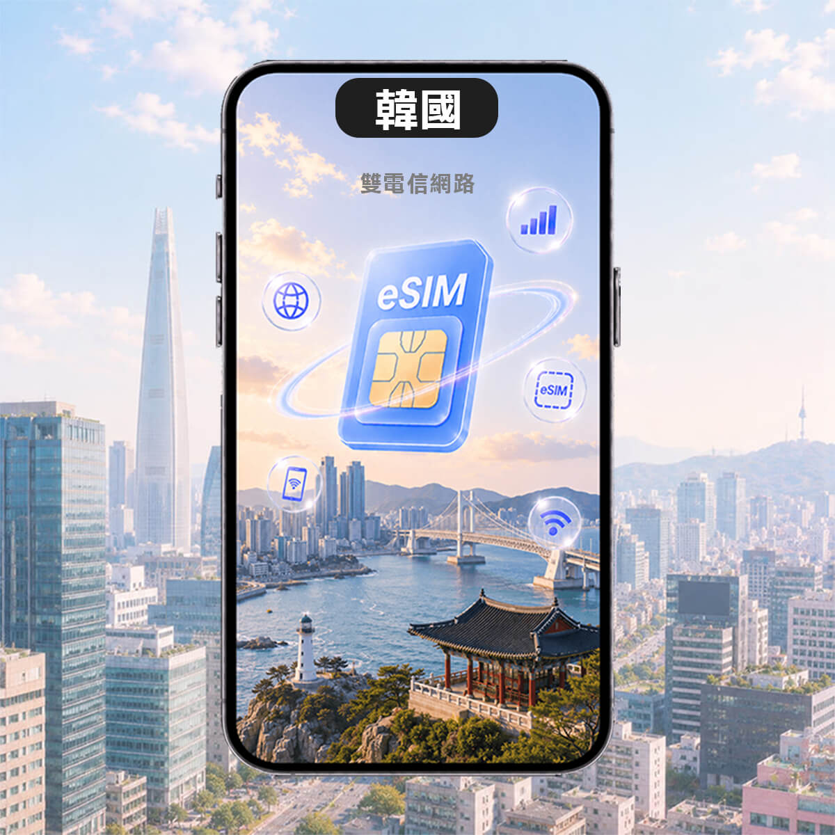 【韓國雙電信上網 eSIM】雙電信 訊號網路任選 高速上網