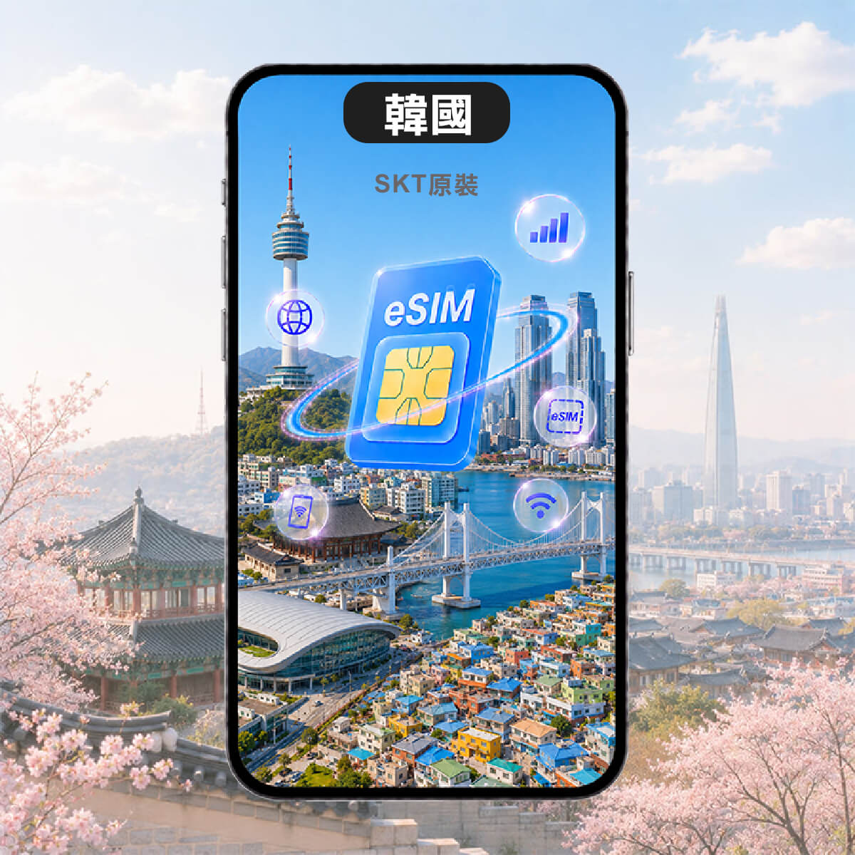 【韓國原生網路上網 eSIM】第一大電信 SKT 訊號網路 吃到飽