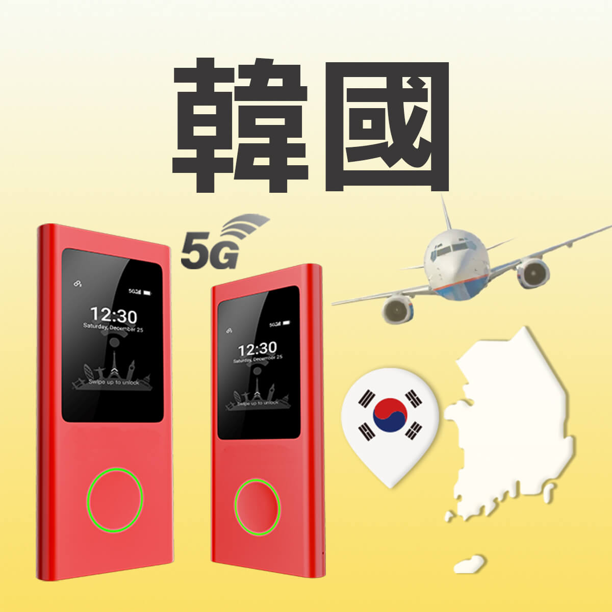 韓國WiFi機｜5G吃到飽｜NT$ 150/日