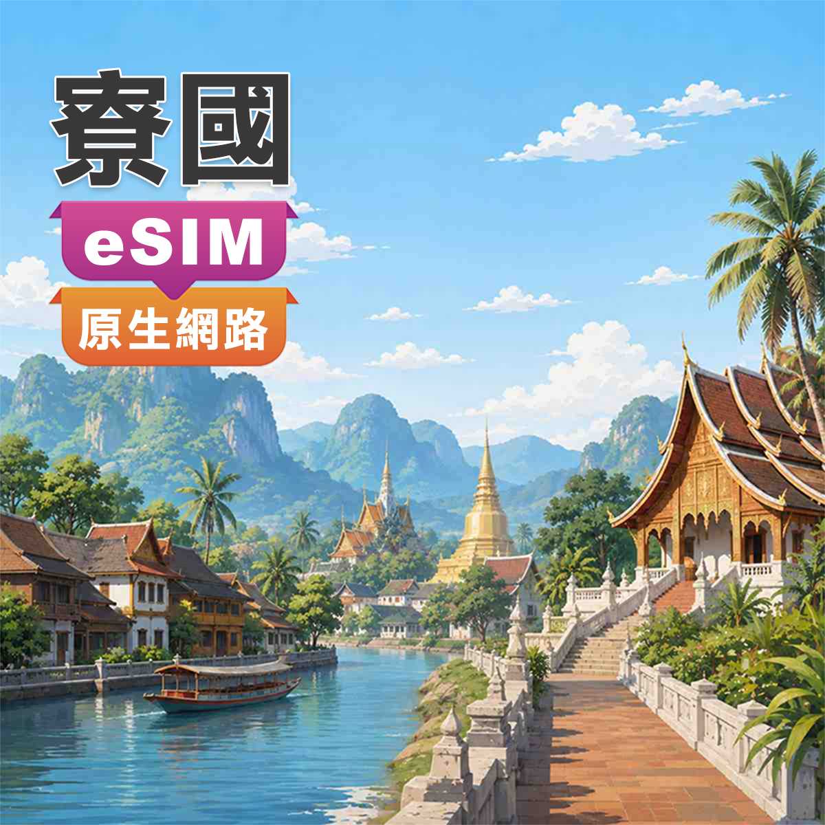 寮國eSIM｜第一大電信Unitel訊號｜高速上網