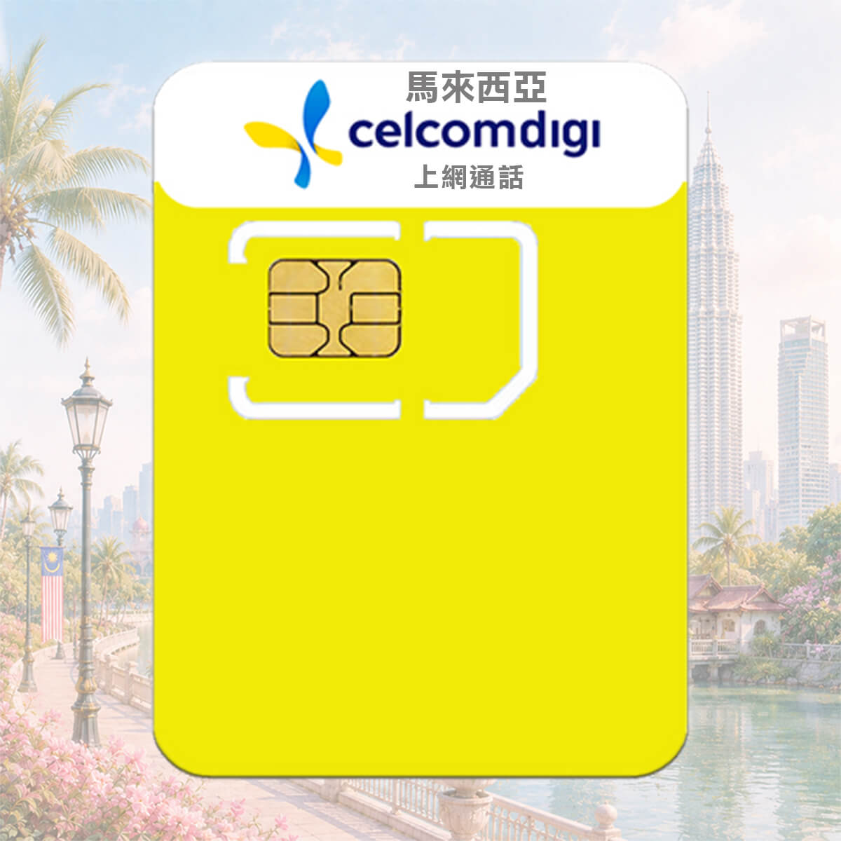 【馬來西亞原裝卡】Celcom訊號網路 高速上網 當地免費通話