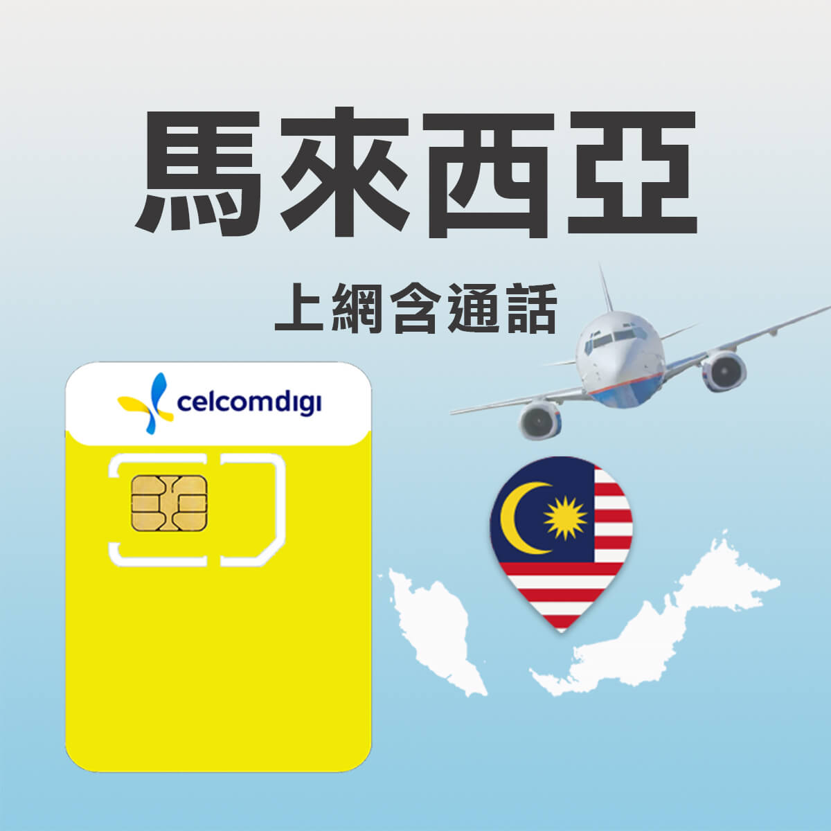 【馬來西亞原裝卡】Celcom訊號網路 高速上網 當地免費通話