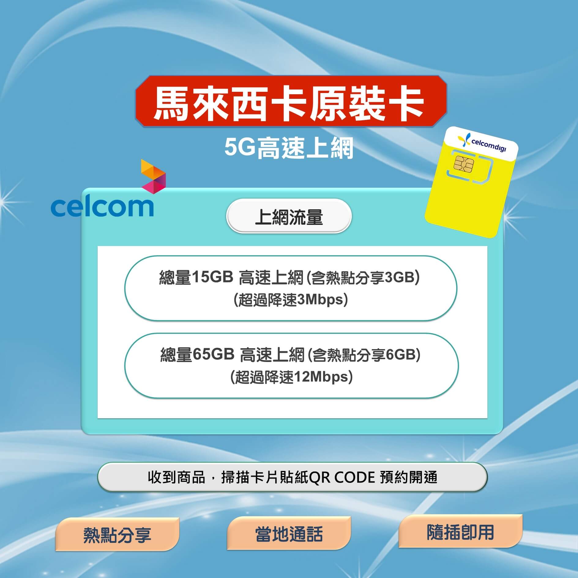 【馬來西亞原裝卡】Celcom訊號網路 高速上網 當地免費通話