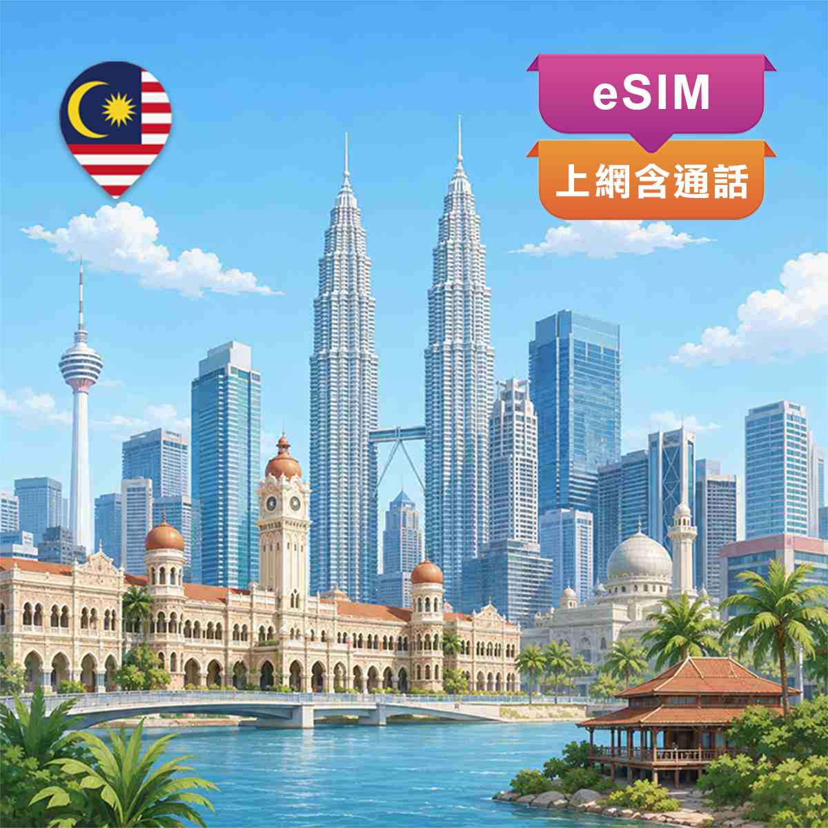 馬來西亞eSIM｜原裝Celcom電信｜上網含通話
