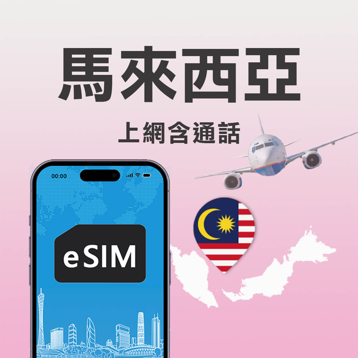 【馬來西亞eSIM】Celcom電信原裝高速上網及通話eSIM