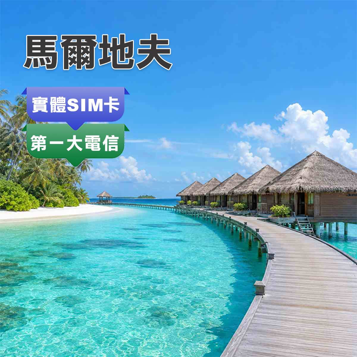 馬爾地夫SIM卡｜渡假蜜月首選｜高速上網
