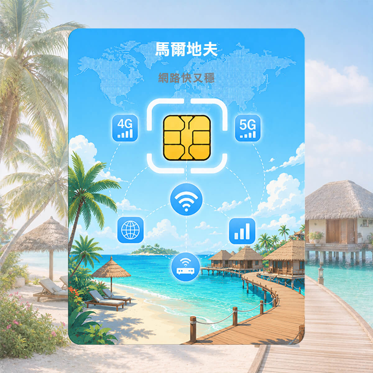 【馬爾地夫上網卡】渡假蜜月首選 高速上網SIM卡
