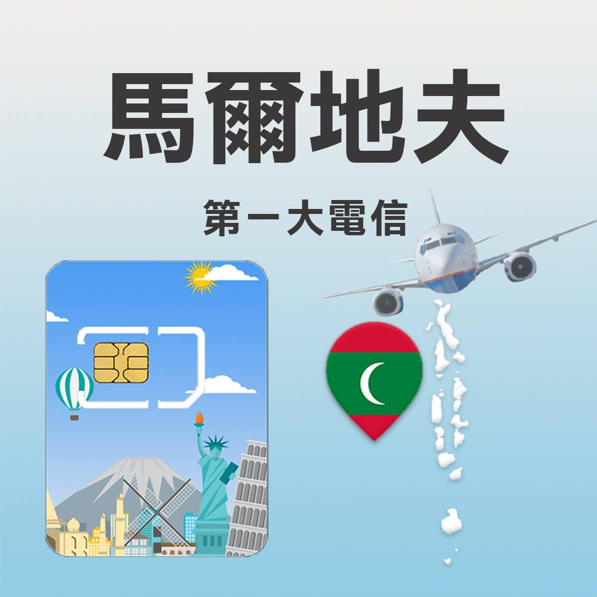 【馬爾地夫上網卡】渡假蜜月首選 高速上網SIM卡