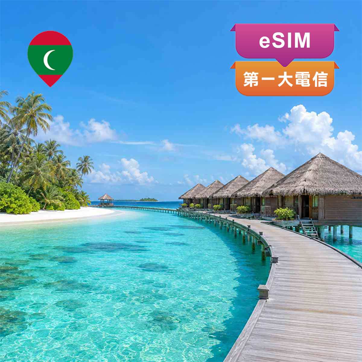 馬爾地夫eSIM｜渡假蜜月上網首選｜高速上網