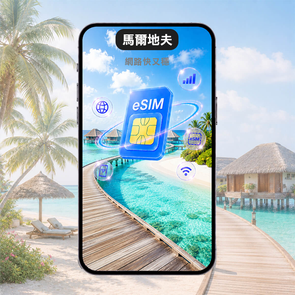 【馬爾地夫上網eSIM】渡假蜜月上網首選 高速上網eSIM