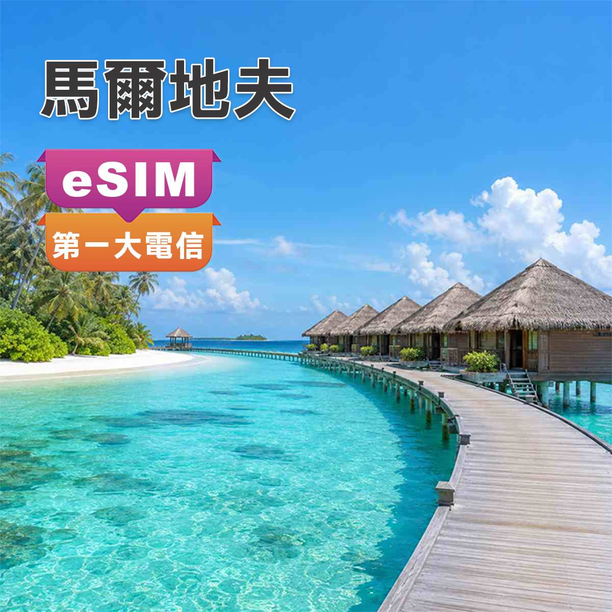 馬爾地夫eSIM｜渡假蜜月上網首選｜高速上網