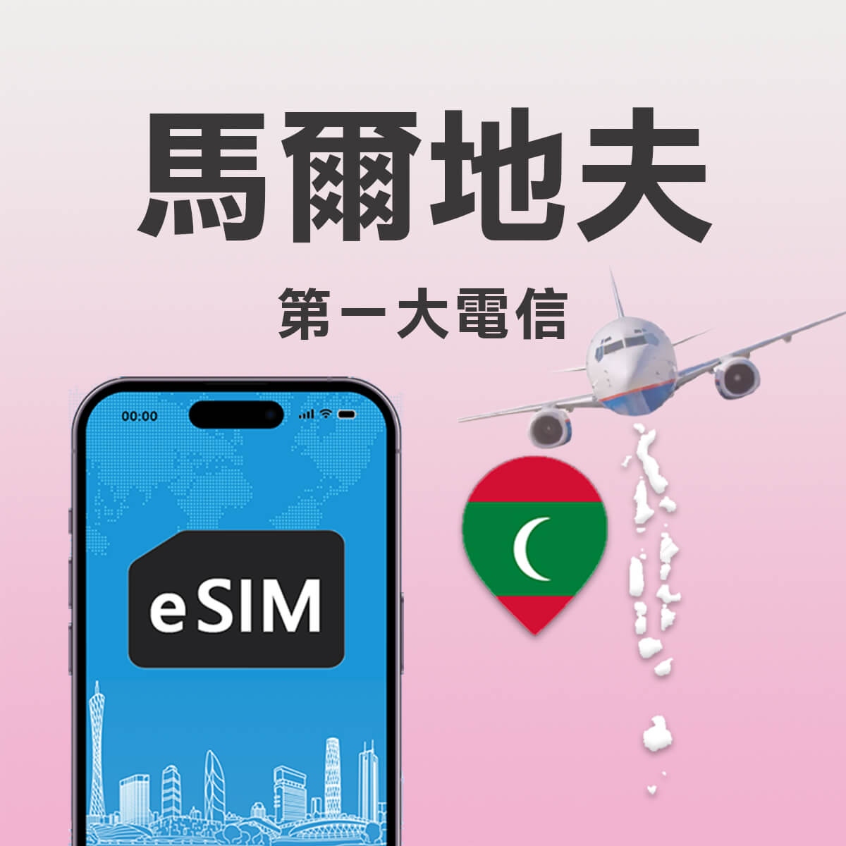 【馬爾地夫上網eSIM】掃碼即用 高速上網