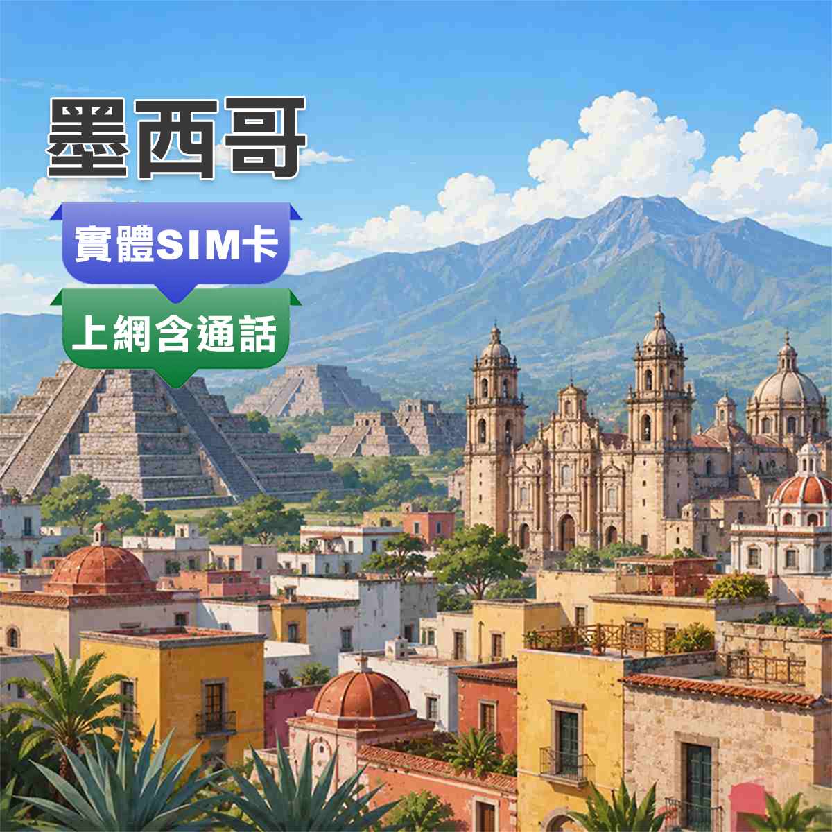 墨西哥SIM卡｜at&t訊號網路｜上網吃到飽含通話