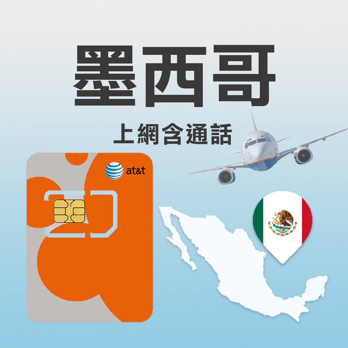 【墨西哥上網卡含通話】官方AT&T原裝卡 高速行動網路