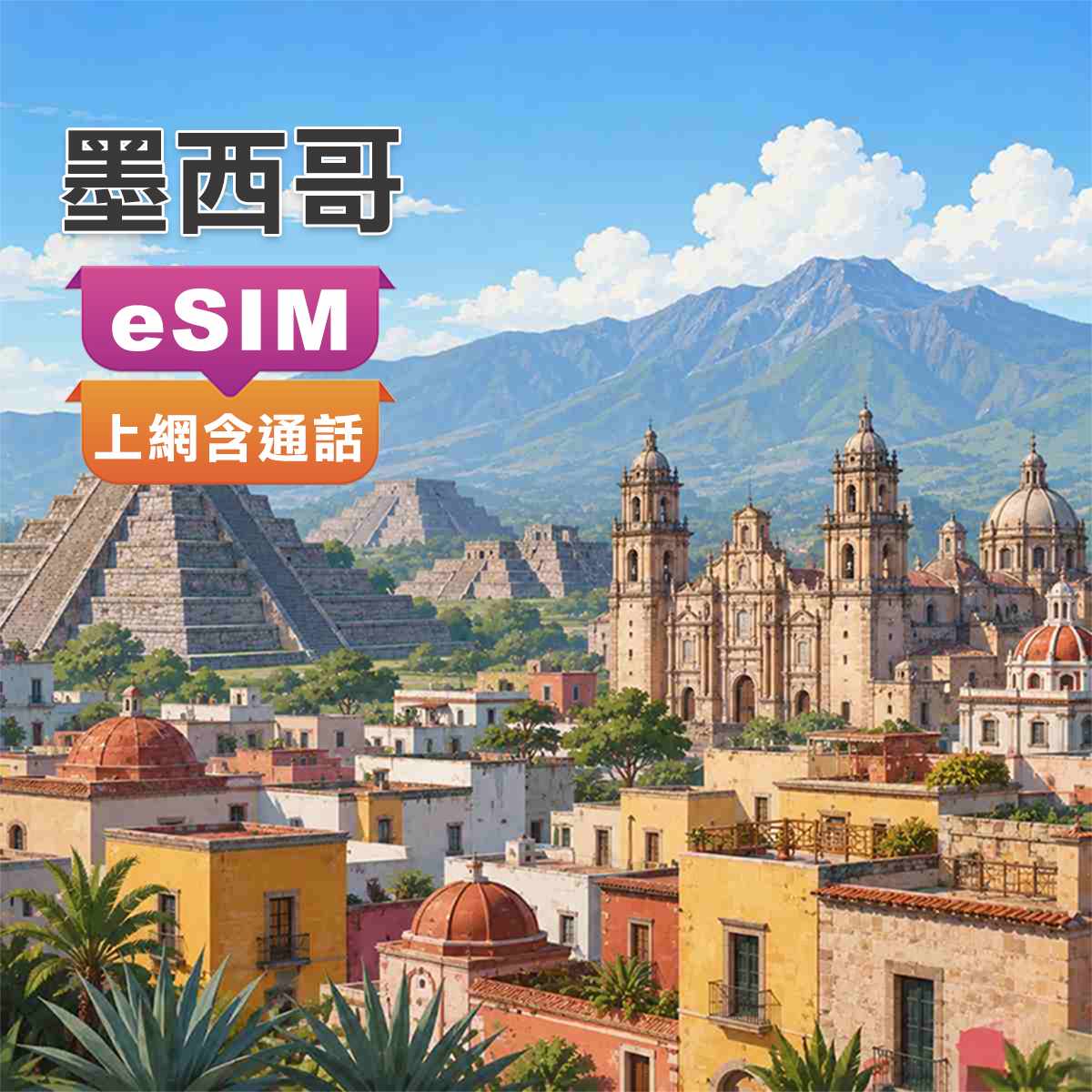 墨西哥eSIM｜at&t訊號網路｜上網吃到飽含通話