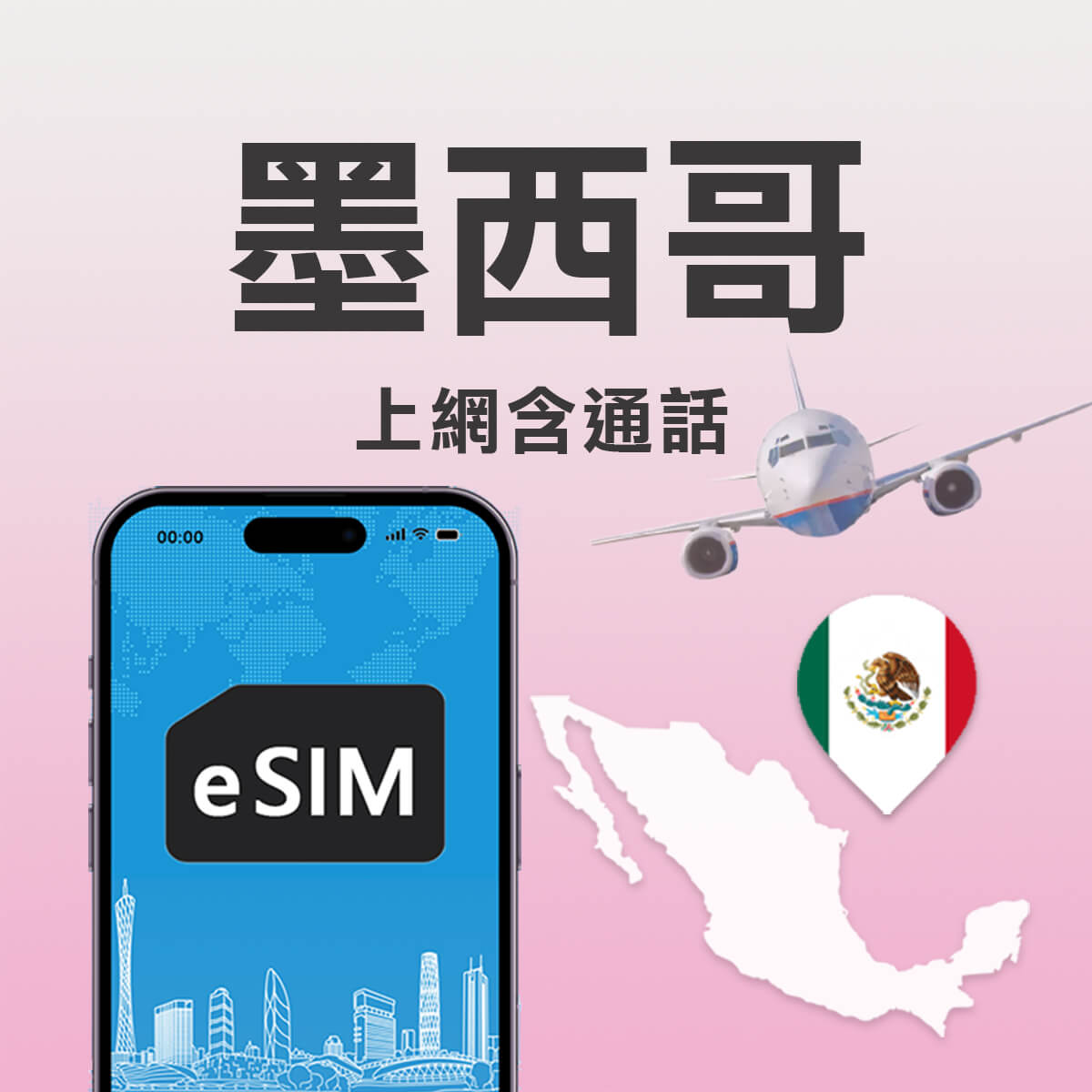 【墨西哥上網含通話 eSIM】AT&T 高速上網吃到飽含通話
