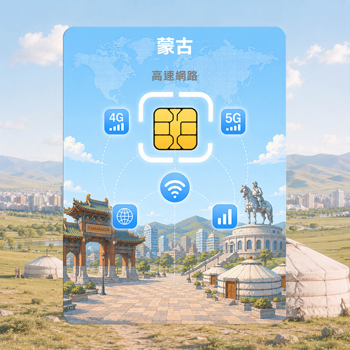 【蒙古上網卡】蒙古 高速上網SIM卡