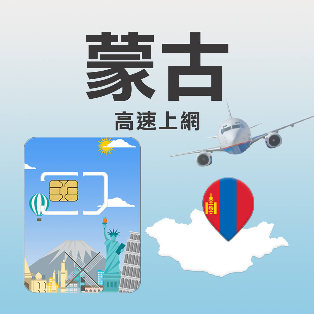 【蒙古上網卡】蒙古 高速上網SIM卡