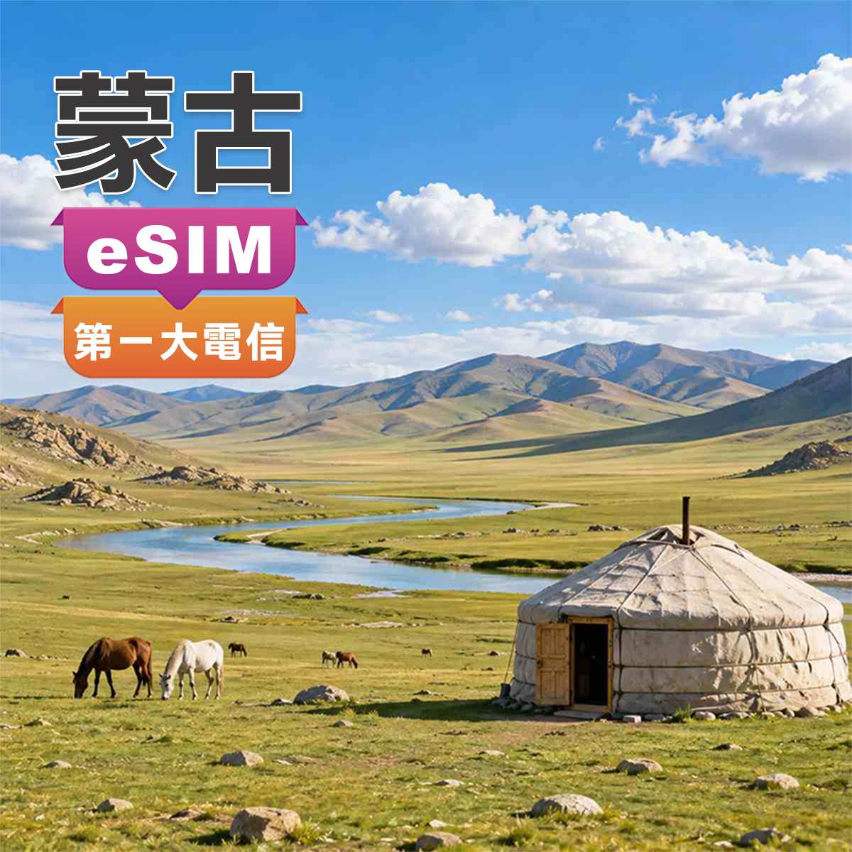 蒙古eSIM｜上網含通話｜轉機可用