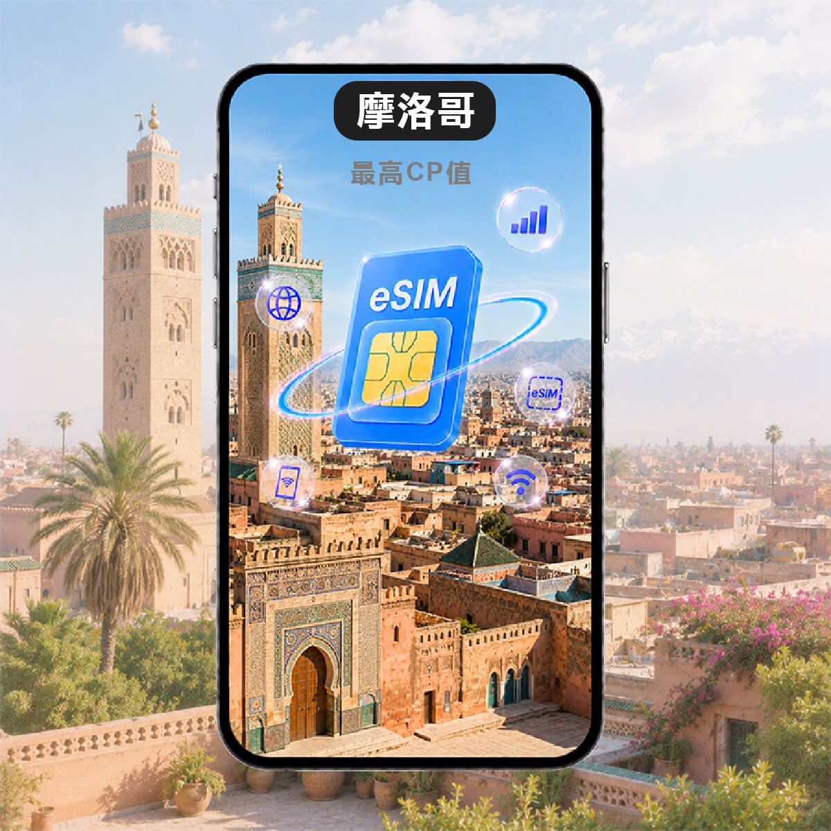 【摩洛哥上網eSIM】最高CP值 高速行動eSIM上網