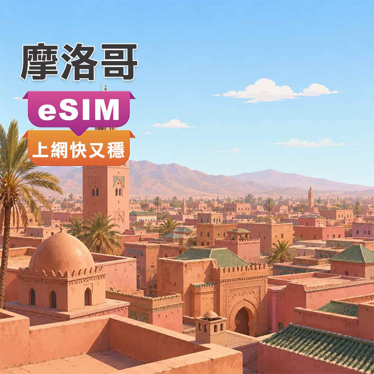 摩洛哥eSIM｜最高CP值｜高速上網