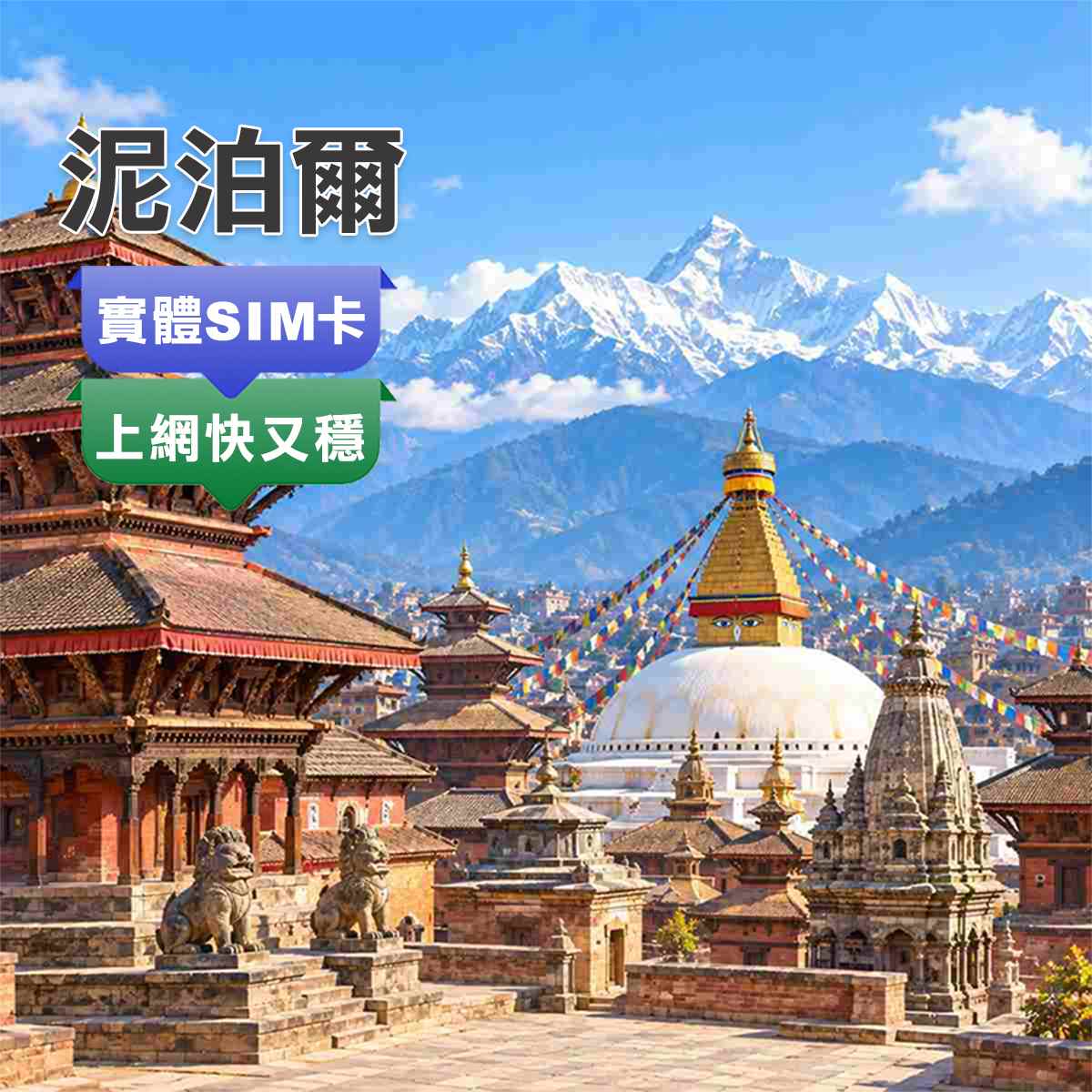 尼泊爾SIM卡｜最高CP值｜高速上網