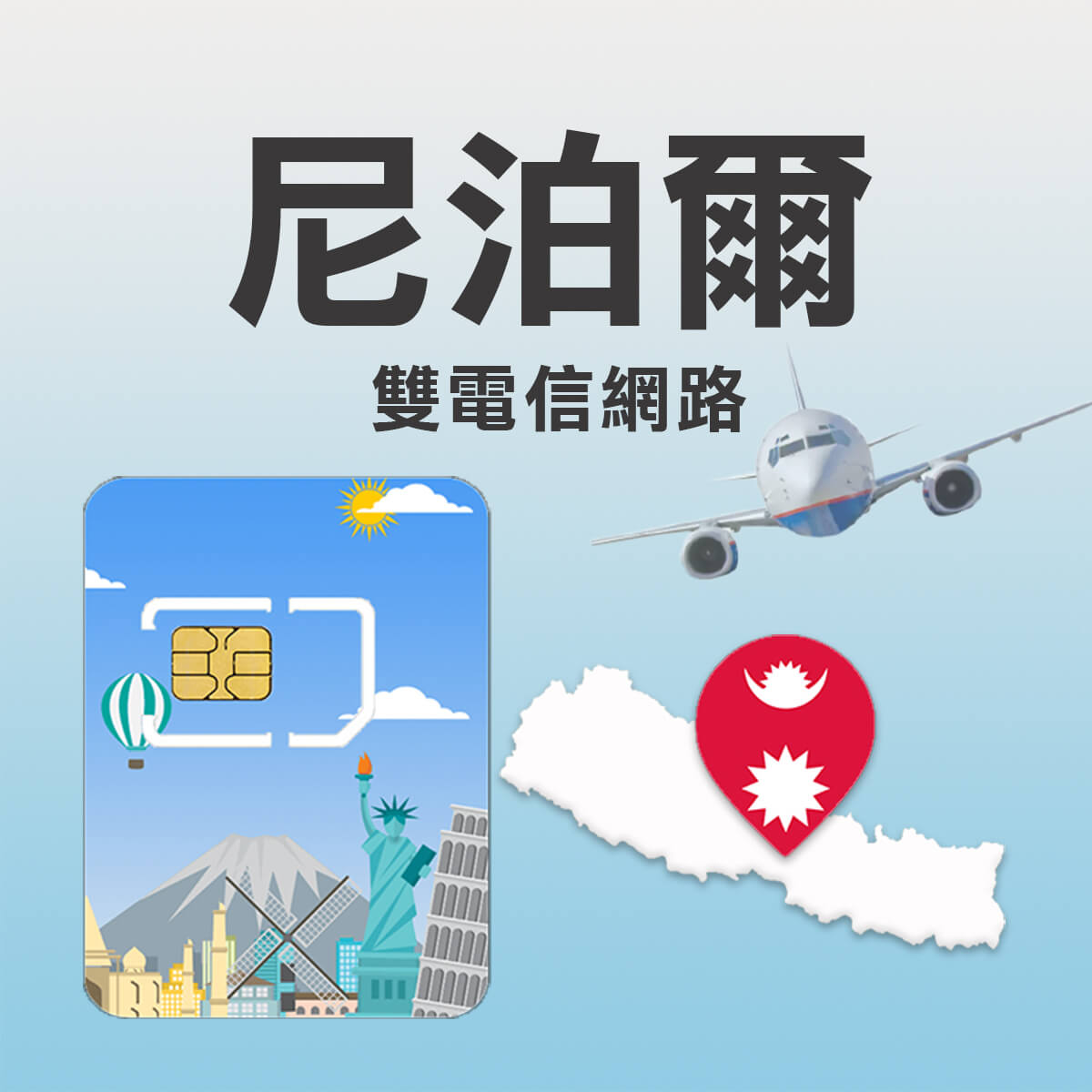 【尼泊爾上網卡】雙電信Ncell / Nepal Telecom網路 高速4G LTE上網SIM卡