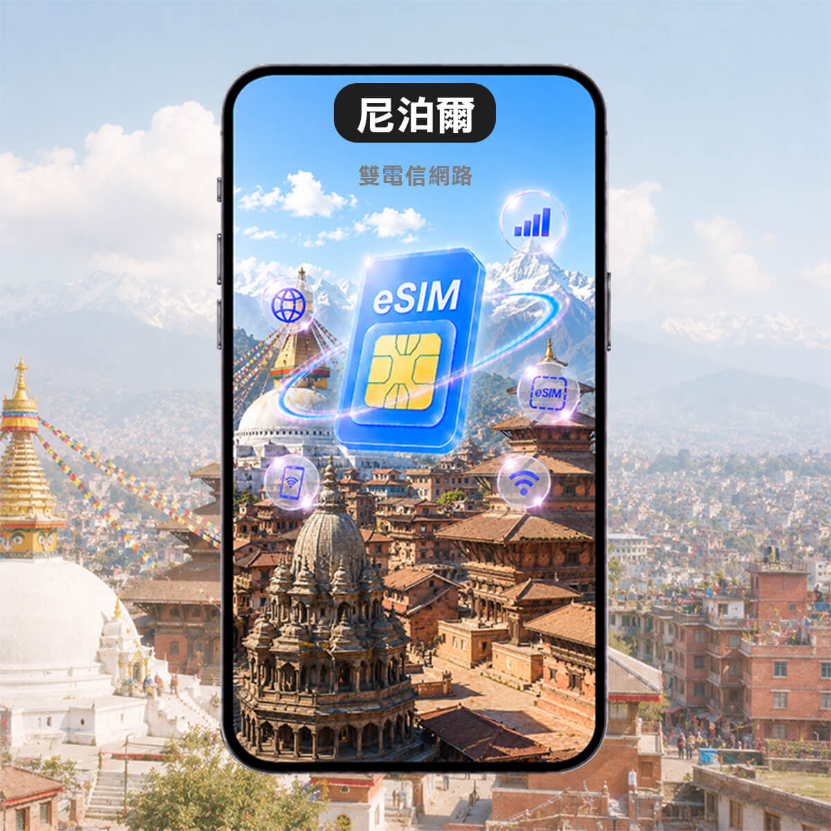 【尼泊爾上網eSIM】雙電信Ncell / Nepal Telecom網路 高速4G LTE上網eSIM